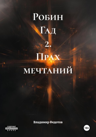 Обложка книги «Робин Гад 2. Прах мечтаний»