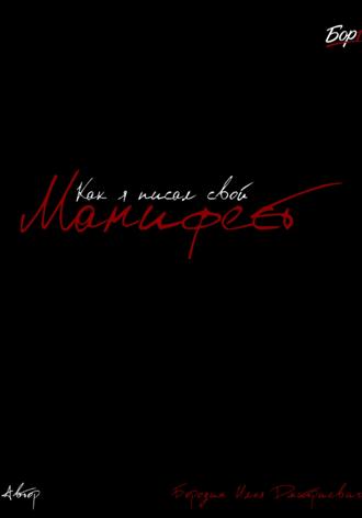 Обложка книги «Как я писал свой Манифест»