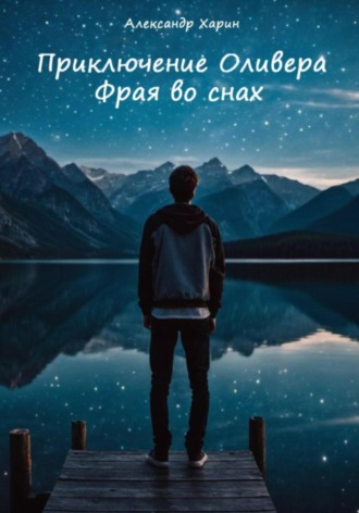 Александр Харин. Приключение Оливера Фрая во снах