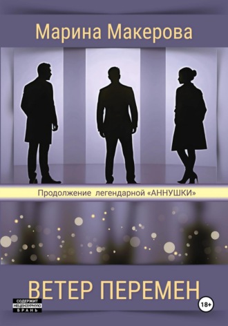 Марина Макерова. Ветер перемен