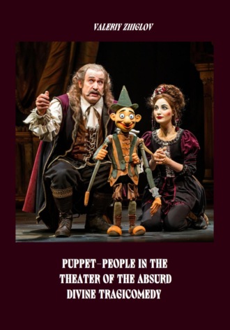Обложка книги «Puppet-People in the Theater of the Absurd. Divine Tragicomedy»