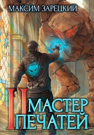 Обложка книги «Мастер печатей 2»