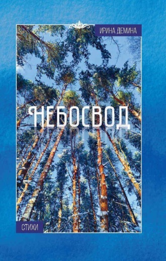 Обложка книги «Небосвод»