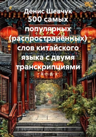 Обложка книги «500 самых популярных (распространённых) слов китайского языка с двумя транскрипциями»