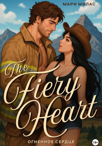 . Огненное сердце (The Fiery Heart)