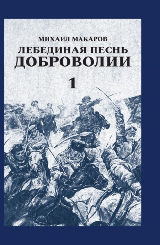 Обложка книги «Лебединая песнь Доброволии. Том 1»