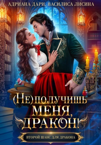 Обложка книги «(Не) получишь меня, дракон! Книга 1»