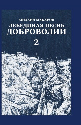 Обложка книги «Лебединая песнь Доброволии. Том 2»