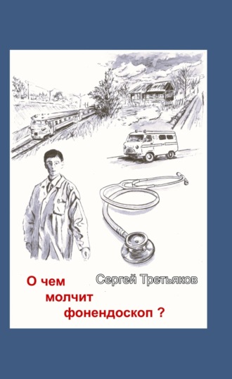 Обложка книги «О чем молчит фонендоскоп?»