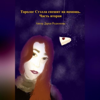 Обложка книги «Таролог Стэлла спешит на помощь. Часть вторая»