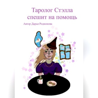 Обложка книги «Таролог Стэлла спешит на помощь»
