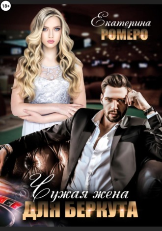 Чужая жена для Беркута. Екатерина Ромеро