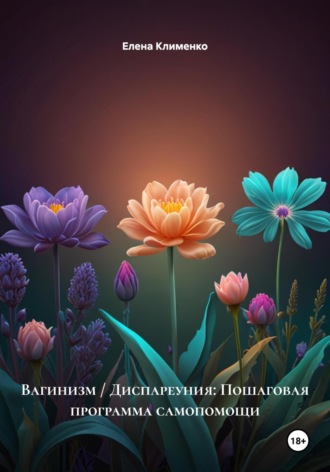 Елена Клименко. Вагинизм / Диспареуния: Пошаговая программа самопомощи