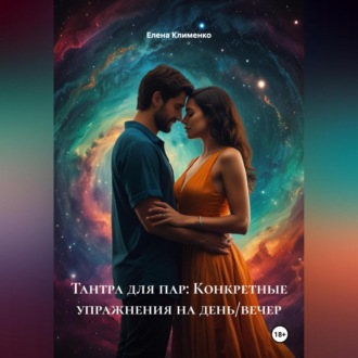 Обложка книги «Тантра для пар: Конкретные упражнения на день/вечер»