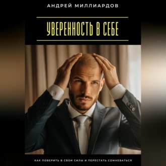Обложка книги «Уверенность в себе. Как поверить в свои силы и перестать сомневаться»