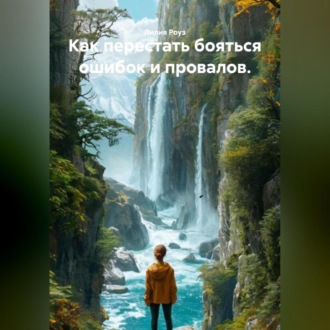 Обложка книги «Как перестать бояться ошибок и провалов.»