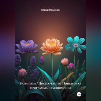Обложка книги «Вагинизм / Диспареуния: Пошаговая программа самопомощи»