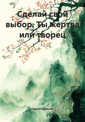 Обложка книги «Сделай свой выбор. Ты жертва или творец»
