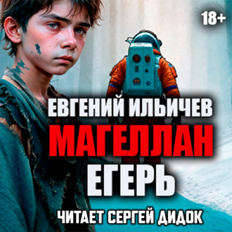 Обложка книги «Егерь»