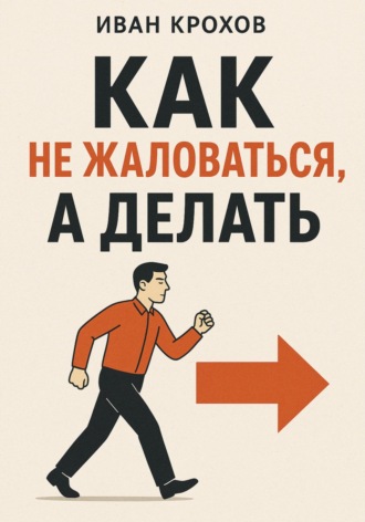 Обложка книги «Как не жаловаться, а делать»