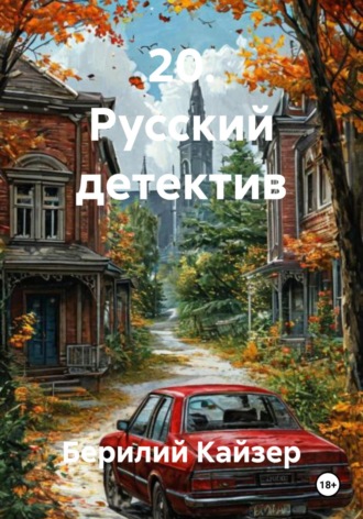 Обложка книги «20. Русский детектив»
