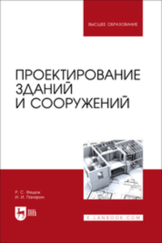 Роман Сергеевич Федюк. Проектирование зданий и сооружений. Учебник для вузов