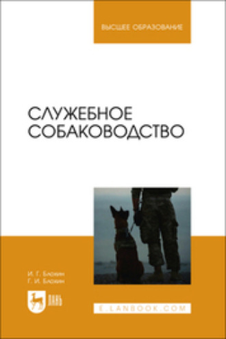 Г. И. Блохин. Служебное собаководство. Учебник для вузов