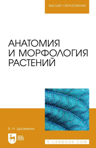 Вероника Дрожжина. Анатомия и морфология растений. Учебно-методическое пособие для вузов