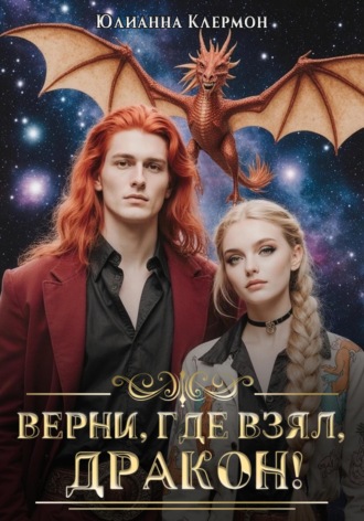 Юлианна Клермон. Верни, где взял, дракон!