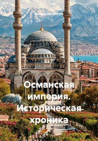 Обложка книги «Османская империя. Историческая хроника»