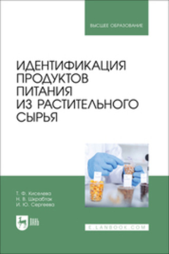 Татьяна Федоровна Киселева. Идентификация продуктов питания из растительного сырья. Учебное пособие для вузов