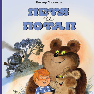 Обложка книги «Петя и Потап»