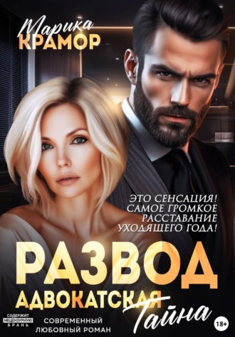 Обложка книги «Развод. Адвокатская тайна»