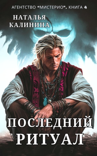 Обложка книги «Последний ритуал»