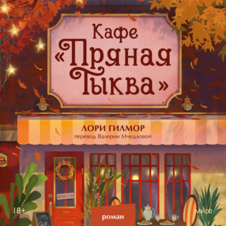 Обложка книги «Кафе «Пряная тыква»»