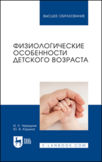Ирина Чередник. Физиологические особенности детского возраста. Учебное пособие для вузов