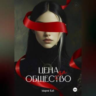 Обложка книги «Цена за общество»