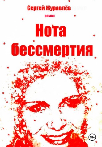 Сергей Журавлёв. Нота бессмертия
