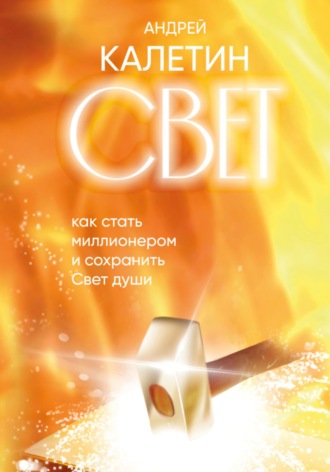Обложка книги «Свет. Как стать миллионером и сохранить Свет души»