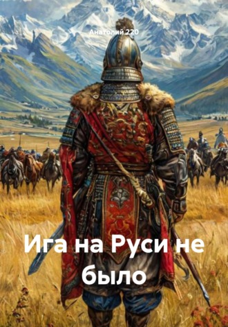 Обложка книги «Ига на Руси не было»