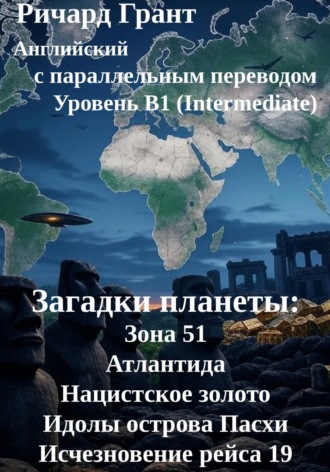 Ричард Грант. Загадки планеты: Зона 51, Атлантида, Нацистское золото, Идолы острова Пасхи, Исчезновение рейса 19