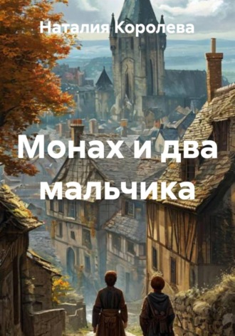 Монах и два мальчика. Наталия Королева