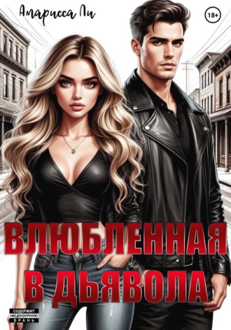 Обложка книги «Влюбленная в дьявола»