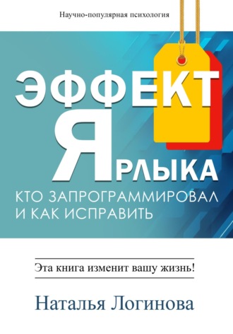 Обложка книги «Эффект Ярлыка»