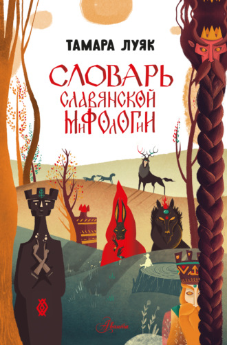 Обложка книги «Словарь славянской мифологии»