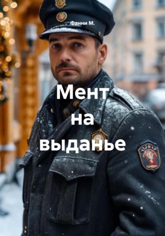 Обложка книги «Мент на выданье»