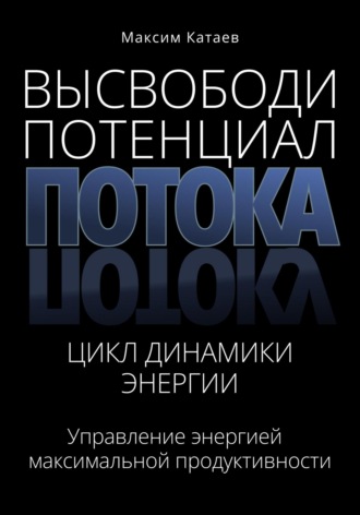 Обложка книги «Высвободи Потенциал Потока: Цикл Динамики Энергии»