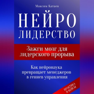 Обложка книги «Нейролидерство: Зажги мозг для лидерского прорыва»
