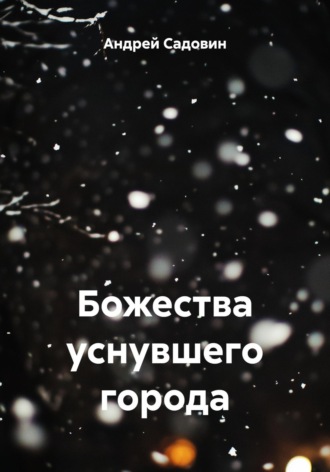 Обложка книги «Божества уснувшего города»