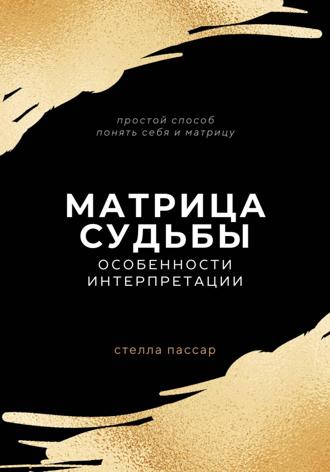 Стелла Пассар. Матрица судьбы. Особенности интерпретации